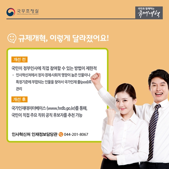 대한민국의 국가 인재를 찾습니다, 국민추천제