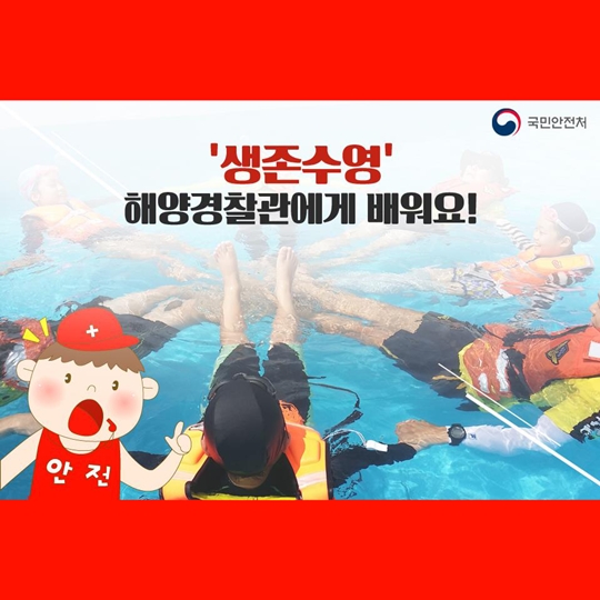 해양경찰관에게 배워요