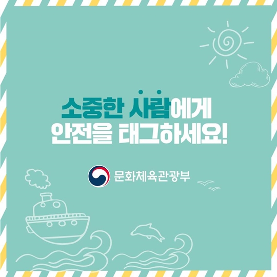 소중한 사람에게 보내는 여름 안전 수칙