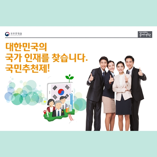 대한민국의 국가 인재를 찾습니다, 국민추천제