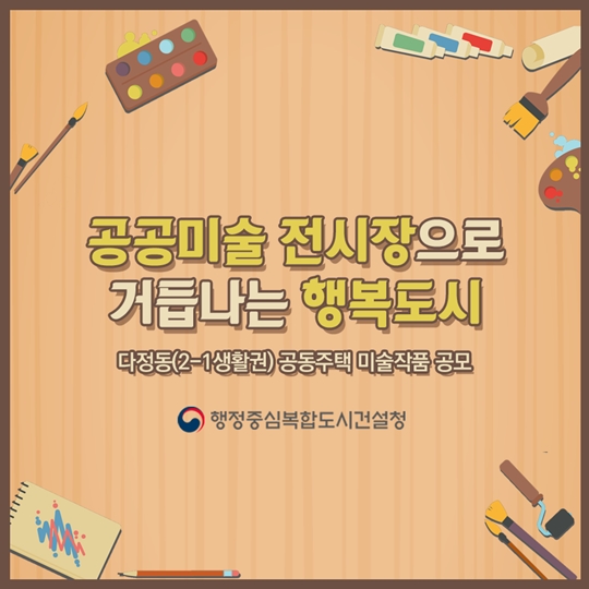 행복도시 다정동에 설치될 미술작품을 공모합니다