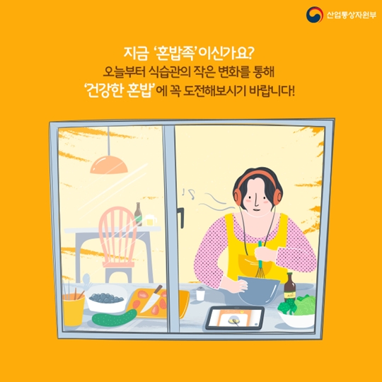 건강하게 혼밥 먹는 법