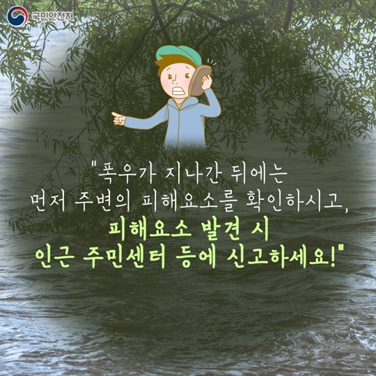 폭우가 쏟아진 뒤 어떻게 대처해야 할까요