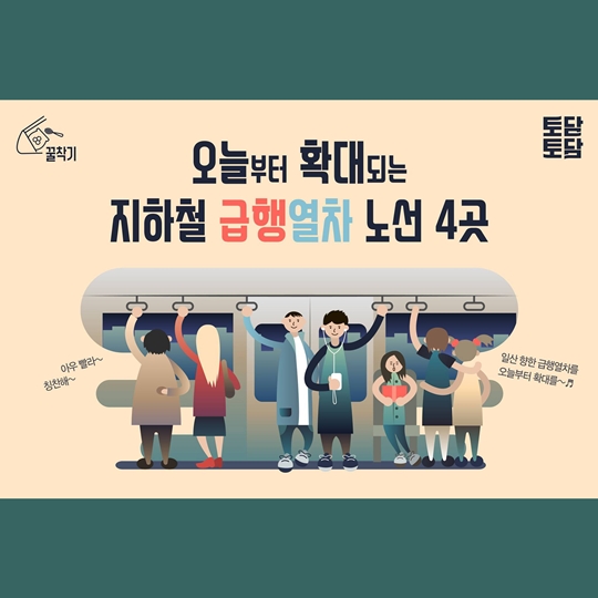 새로 생긴 지하철 급행열차 노선 4곳