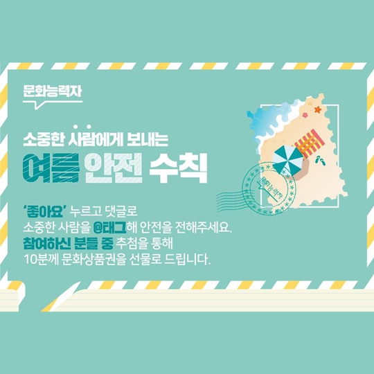 소중한 사람에게 보내는 여름 안전 수칙