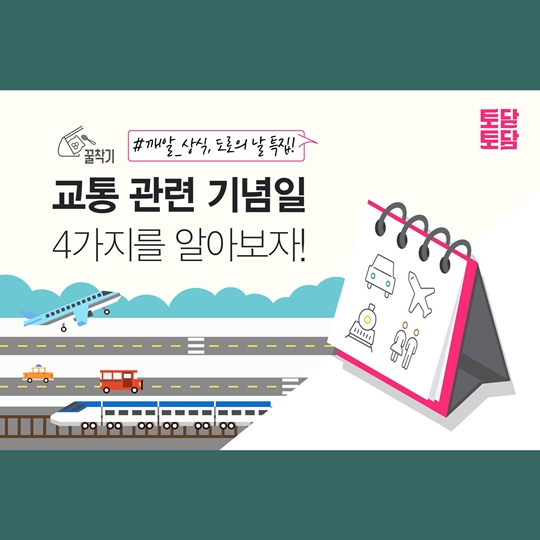 교통 관련 기념일 4가지