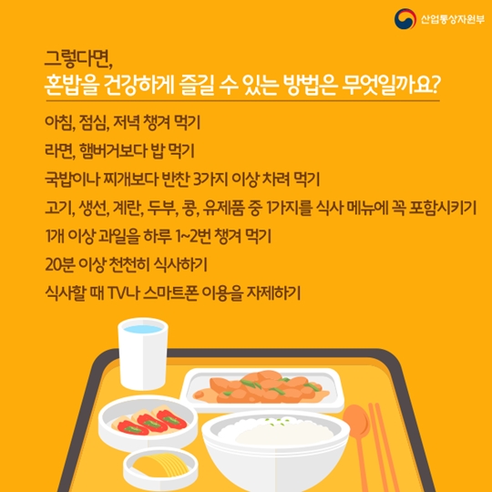 건강하게 혼밥 먹는 법