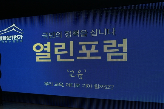 이번 열린포럼의 주제는 ‘우리 교육, 어디로 가야 할까요?’ 였다.
