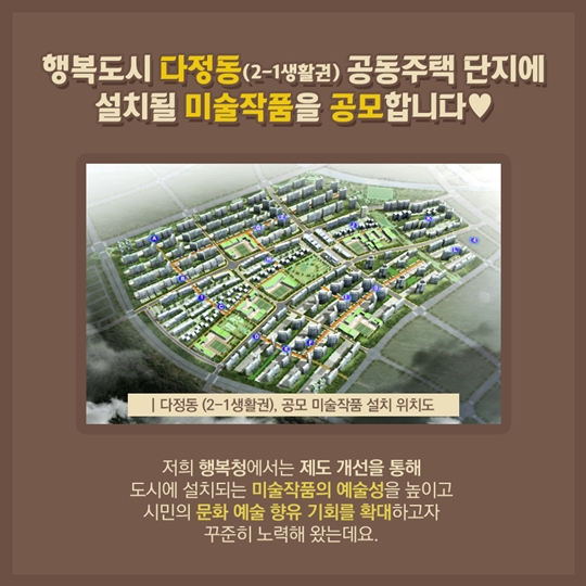 행복도시 다정동에 설치될 미술작품을 공모합니다