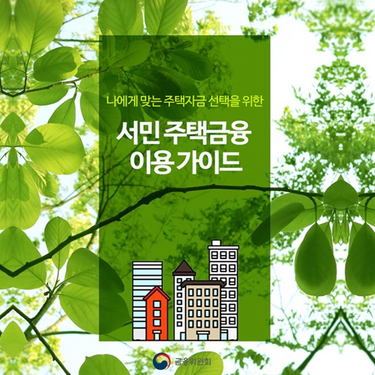 서민 주택금융 이용 가이드