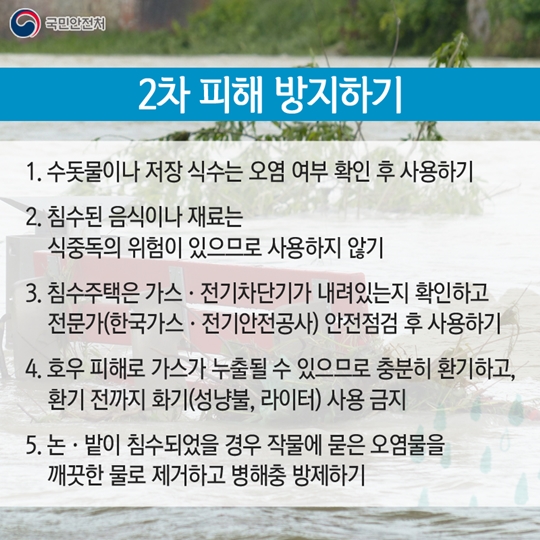 폭우가 쏟아진 뒤 어떻게 대처해야 할까요