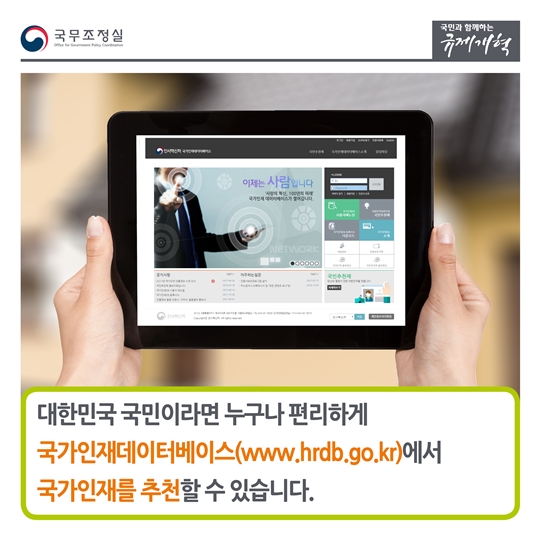 대한민국의 국가 인재를 찾습니다, 국민추천제