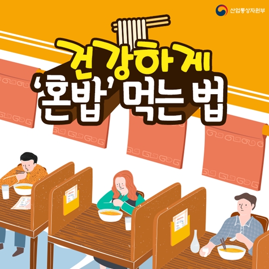 건강하게 혼밥 먹는 법