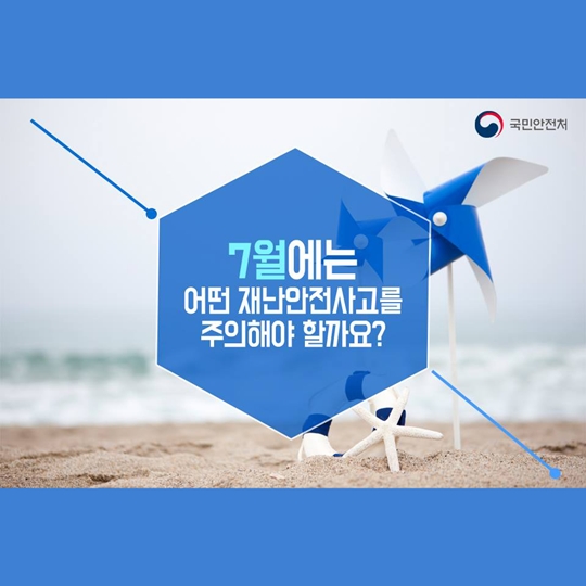 7월에 주의해야 할 재난안전사고