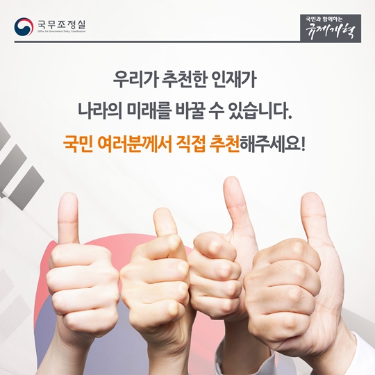 대한민국의 국가 인재를 찾습니다, 국민추천제
