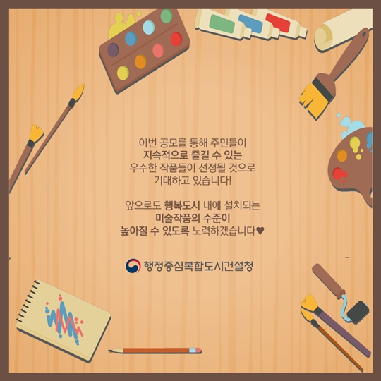 행복도시 다정동에 설치될 미술작품을 공모합니다