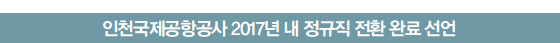 인천국제공항공사 2017년 내 정규직 전환 완료 선언