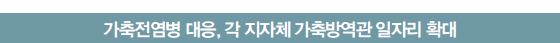 가축전염병 대응, 각 지자체 가축방역관 일자리 확대