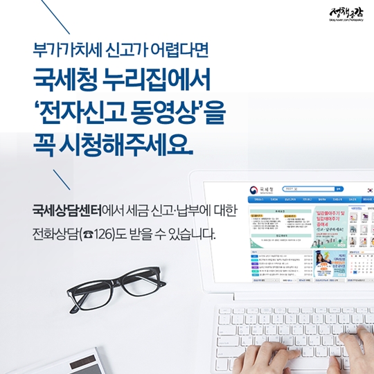 7월 25일까지 부가가치세 꼭 신고하세요!