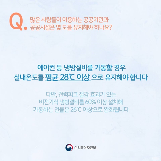 Q&A로 알아보는 여름철 에너지 절약