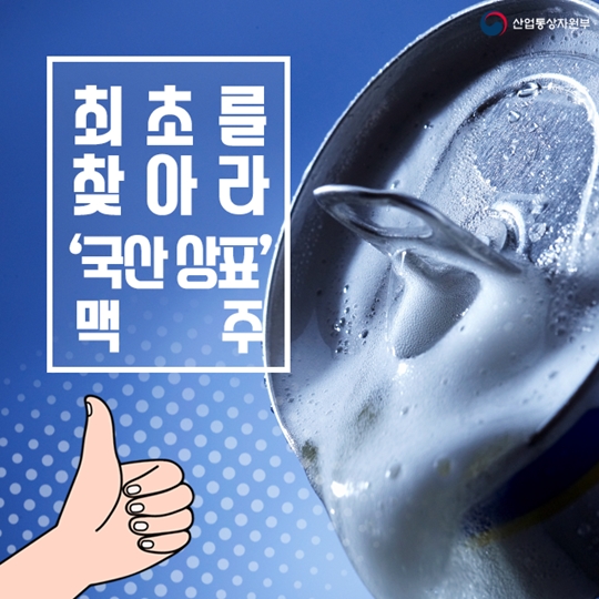 최초의 ‘국산 상표’ 맥주를 찾아라!