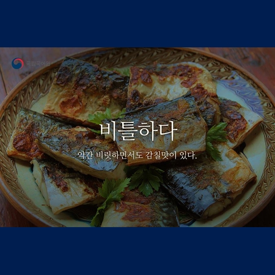 ‘맛’을 표현하는 우리말 알아보기