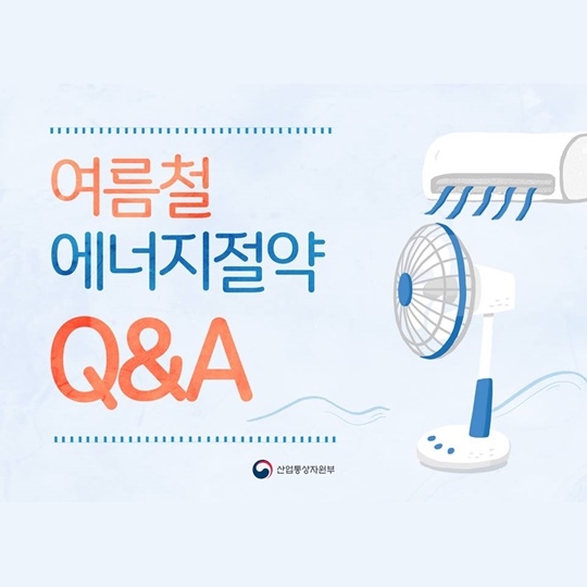 Q&A로 알아보는 여름철 에너지 절약
