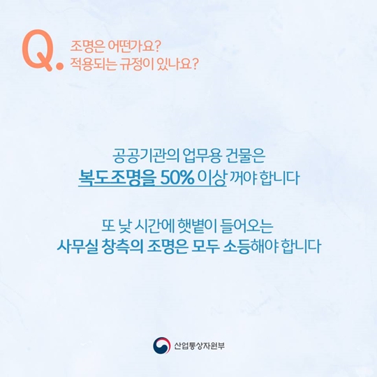 Q&A로 알아보는 여름철 에너지 절약
