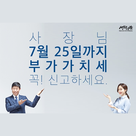 7월 25일까지 부가가치세 꼭 신고하세요!