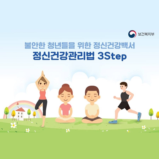 불안한 청년들을 위한 정신건강관리법