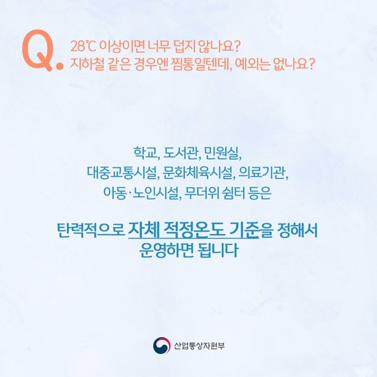 Q&A로 알아보는 여름철 에너지 절약