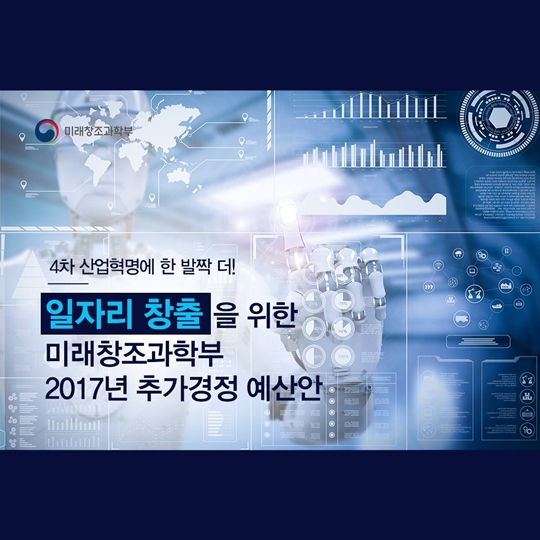 일자리 창출을 위한 미래창조과학부 추가경정 예산안