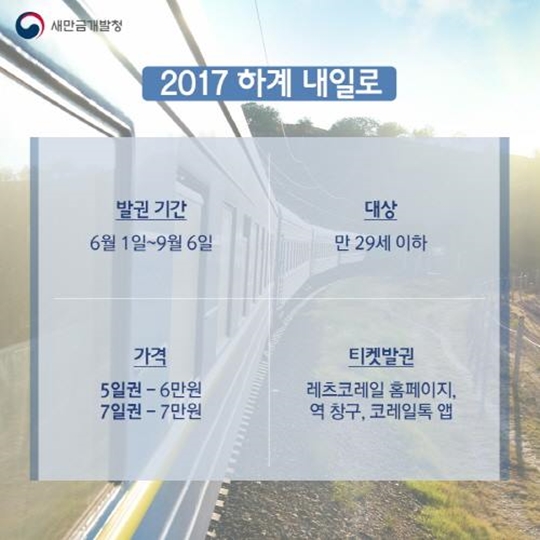 전북 내일로 발권 혜택