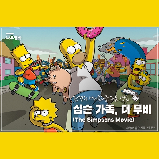 환경의 나비효과를 다룬 영화
