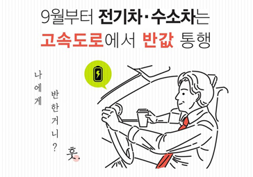 전기차 고속도로 통행료 50% 감면 하이패스 차로
