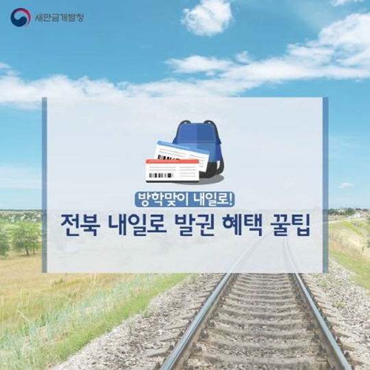 전북 내일로 발권 혜택