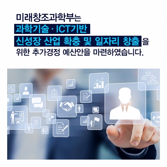 일자리 창출을 위한 미래창조과학부 추가경정 예산안