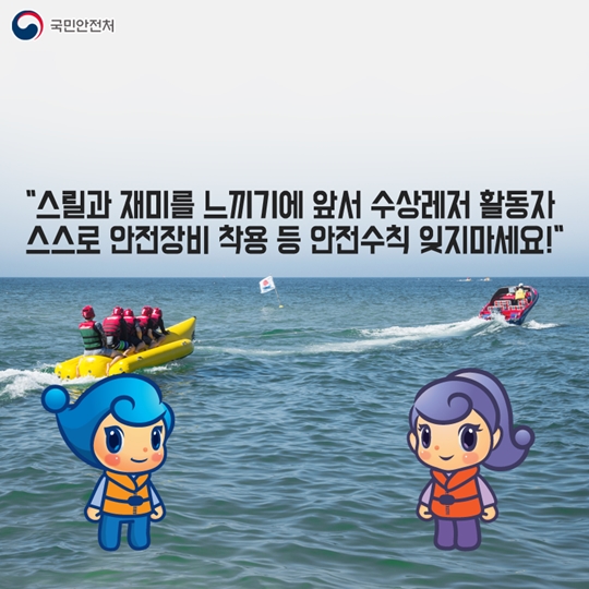 올 여름, 수상레저 사고를 줄이려면?