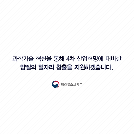 일자리 창출을 위한 미래창조과학부 추가경정 예산안
