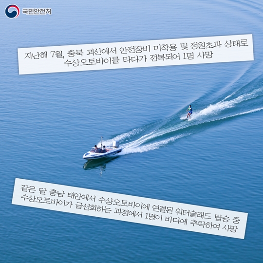 올 여름, 수상레저 사고를 줄이려면?