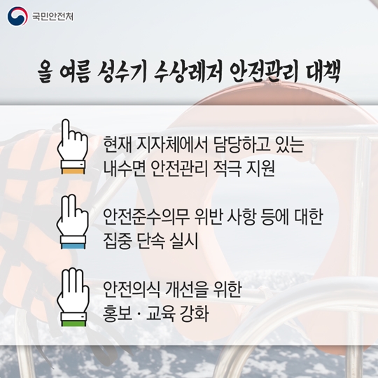 올 여름, 수상레저 사고를 줄이려면?