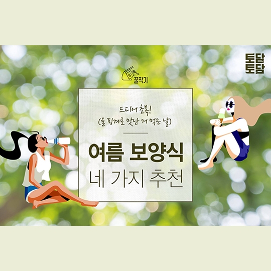 초복에 먹으면 좋은 여름 보양식 BEST 4