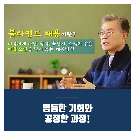 이번 하반기부터 공공부문에서 블라인드 채용이 시작됩니다