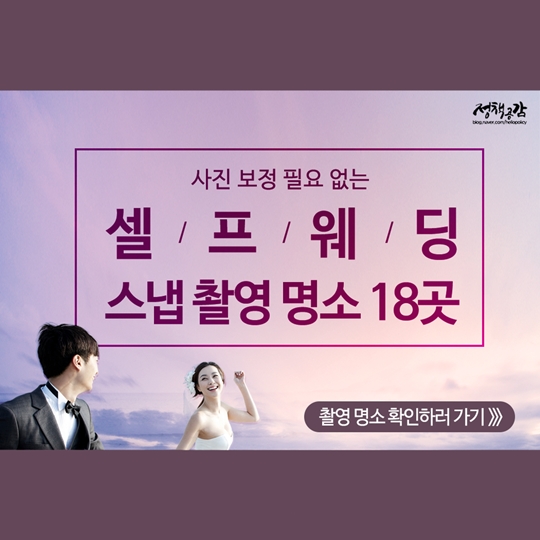 사진 보정 필요 없는 셀프웨딩 스냅 촬영 명소 18곳