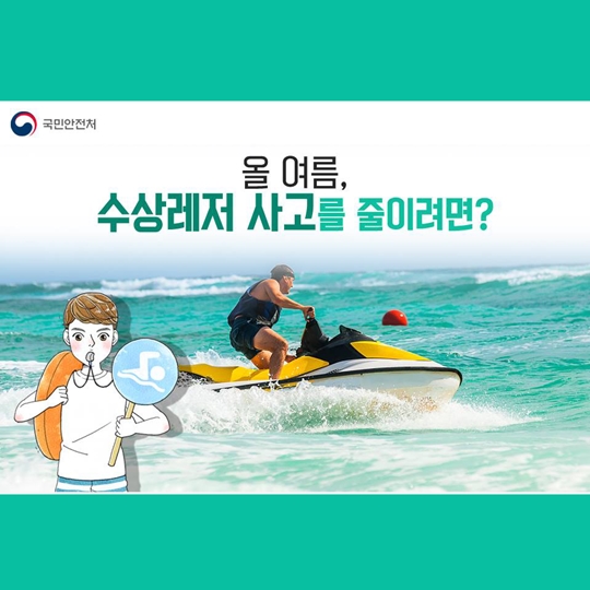 올 여름, 수상레저 사고를 줄이려면?