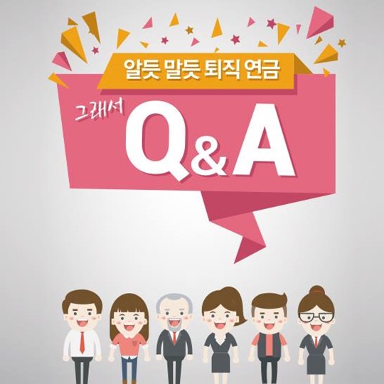 알 듯 말 듯 한 퇴직연금, 퀴즈를 풀면서 알아봐요!