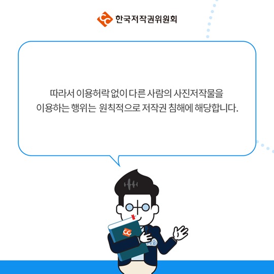 다른 사람의 사진저작물을 활용해 2차적 저작물을 만든다면?