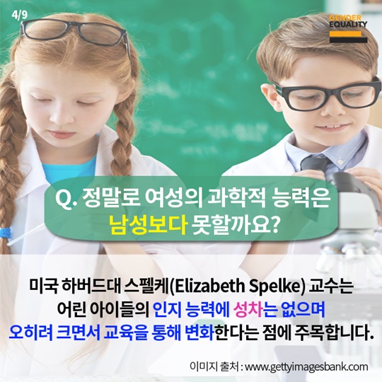 여성은 과학에 약하다고요?