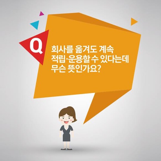 알 듯 말 듯 한 퇴직연금, 퀴즈를 풀면서 알아봐요!