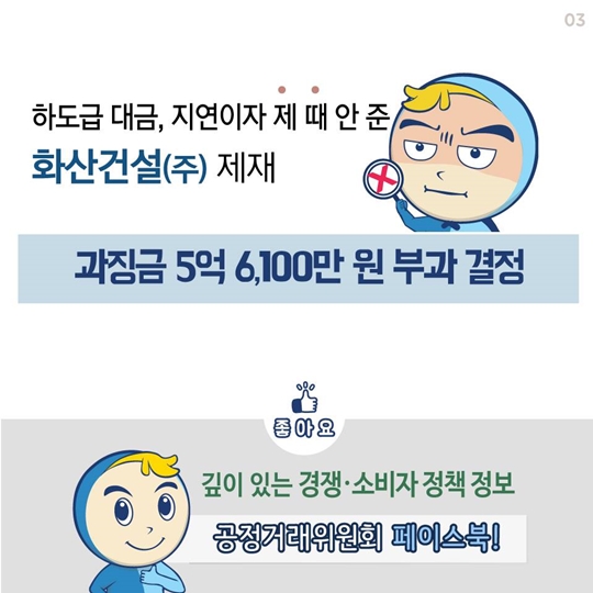 하도급 대금, 지연이자 제 때 안 준 화산건설(주) 제재